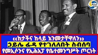 ‹‹ከታችና ከላይ እንመታቸዋለን››፤የመኢሶንና የኢሕአፓ የቤተመንግሥት ጦርነት፤ኃይሌ ፊዳ የተገለለበት ስብሰባ   - ክፍል 2 -   Mengistu