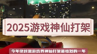 2025年你能玩到的神仙游戏大作，你最期待的是哪个呢？