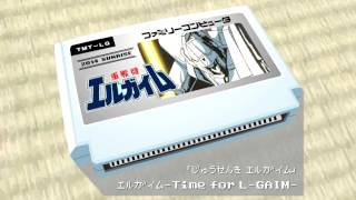 エルガイム Time for -L-GAIM-/重戦機エルガイム  8bit