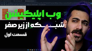 وب اپلیکیشن | شبکه از زیر صفر | قسمت اول