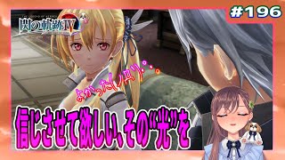 【英雄伝説 閃の軌跡Ⅳ】#196  信じさせて欲しい、その“光”を（界の軌跡まで楽しもう)【初見実況】