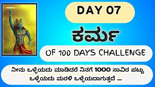 ಈ ಜಗತ್ತಿನಲ್ಲಿ 🙏🏻  ಒಳ್ಳೆಯ⭐ ಕೆಲಸ ಮಾಡಿದವರಿಗೆ ಒಳ್ಳೆಯದೇ ಆಗಿರುತ್ತದೆ .. ಕಾಯುವ ತಾಳ್ಮೆ ಸಹನೆ ಇರಬೇಕು ಜೀವನದಲ್ಲಿ