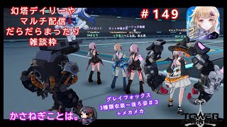 【幻塔】夜のまったり配信。デイリーウィークリー【Vtuber】【雑談】#149