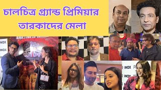 চালচিত্রের প্রিমিয়ারে তারকাদের মেলা | Tota | Anirban | Indrajeet | Swastika |Chalchitro Premiere