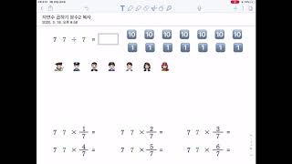 자연수 곱하기 진분수2. 4학년 수학.5학년 수학.(원리)