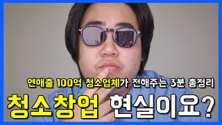 연100억매출 청소업체가 알려주는 청소창업 현실 3분 총정리