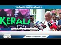 ദി കേരള സ്‌റ്റോറി കേരള ഹൈക്കോടതിയിൽ നടന്നത് മോദി പറഞ്ഞത് newsdecode thekeralastory