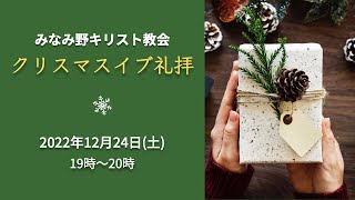 2022年12月24日 クリスマスイブ礼拝