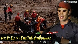 บราซิลจับ 5 จนท.เซ่นเขื่อนแตก | ข่าวช่องวัน | one31