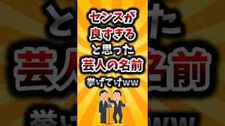 【2ch有益スレ】センスが良すぎると思った芸人の名前挙げてけww