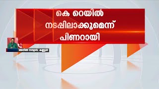 കേന്ദ്രാനുമതി ലഭിച്ച ശേഷം കെ റെയിൽ പദ്ധതി നടപ്പാക്കുമെന്ന് പിണറായി വിജയൻ