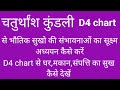 d4 chart,चतुर्थांश कुंडली का अध्ययन कैसे करें।डी4 चार्ट,chaturthansh kundali ki analysis kaise kare.