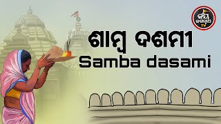 ଶାମ୍ବ ଦଶମୀ  | SAMBA DASAMI   ପ୍ରବକ୍ତା - ପଣ୍ଡିତ ପଦ୍ମନାଭ ତ୍ରିପାଠୀଶର୍ମା  ଏବଂ ଆଜିର(20.1.2024) ଅବକାଶନୀତି