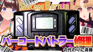 身近なバーコードを集めて戦うアレを修理しようとした結果！ゆにちゃんとバーコードバトラー！【 #赤月ゆに × #図月つくる / ライヴラリ】