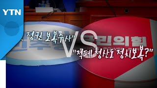 [영상] "文 정권 보복수사" vs "적폐 청산도 정치보복?" / YTN