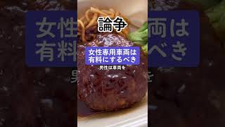 【論争】女性専用車両は有料に！