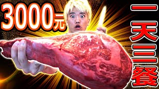 挑戰一天3000元吃三餐！必須自己料理超過2公斤的巨大肉塊來吃！