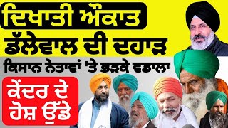 ਦਿਖਾਤੀ ਔਕਾਤ। ਡੱਲੇਵਾਲ ਦੀ ਦਹਾੜ। Panjab Naama I Gurminder Singh Samad I Bhai Wadala I Video No 992