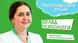 Партнерские роды: точка зрения пренатального психолога