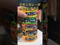 【チキンカレーが美味しすぎる】いなば☆タイカレー・インドカレーなど…（とおる通信局） shorts