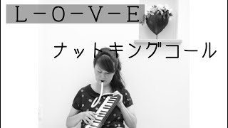 鍵盤ハーモニカ　ピアニカ  《LOVE》 ゆるめのjazzでーす