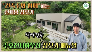 [목조주택,직영건축] 수호천사하우징 직영건축 집짓기 메뉴얼  / 건축주와 함께하는 신개념 집짓기 (#직영건축 예비건축주님 필독)