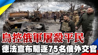 【每日必看】烏控俄軍屠殺平民 德法宣布驅逐75名俄外交官｜再批普丁是\