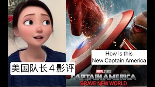 美国队长4影评 Captain America: Brave New World Review