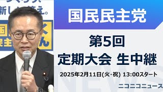 【古川元久代表代行ら登壇】国民民主党 第5回定期大会 生中継