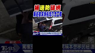 補「邊防」破網 海巡徵求漁船加入「志工隊」｜TVBS新聞 @TVBSNEWS02