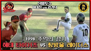 쌍방울 김기태가 해태 이대진에게 홈런을 친 경기 | 1998년 해태 타이거즈 vs 쌍방울 레이더스 경기 | 선발투수 이대진vs김기덕 | 홍현우 장성호 임창용 지승준의 현역 시절