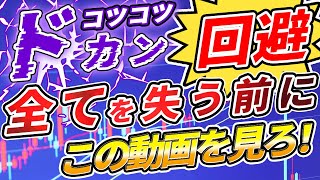 【FX初心者講座】たった一度の負けで資金を失うコツコツドカンの回避方法３選