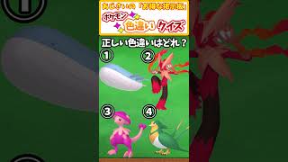 【ポケモン】挑戦者求ム! ユウキパのポケモンの中で正しい色違いは誰?# 75 【ポケモンsv 色違い】