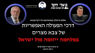 דרכי הפעולה האפשריות של צבא מצרים במלחמה ייזומה מול ישראל