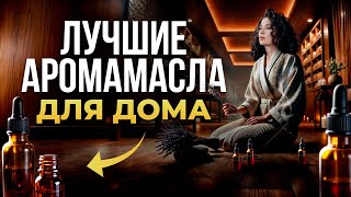 Как БЫСТРО снять СТРЕСС при помощи ОДНОГО запаха? / Самые УСПОКАИВАЮЩИЕ аромамасла для дома!