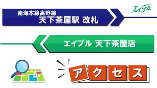 【店舗までの行き方】　南海本線・高野線　天下茶屋駅からエイブル天下茶屋店｜エイブル【公式】