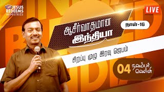 🔴🅻🅸🆅🅴 || ஆசீர்வாதமான இந்தியா | சிறப்பு உபவாச ஜெபம் | Day 16 | November 4, 2022