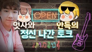 멋사와 만득의 정신 나간 토크