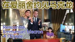 法国 在爱丽舍约见马克龙 rencontre emmanuel macron a l'elysée 格雷万蜡像馆 grevin