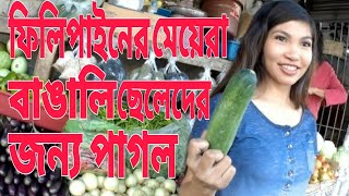 ফিলিপাইনের  মেয়েরা বাঙালি ছেলেদের জন্য পাগল | Manila wet market | Philippine