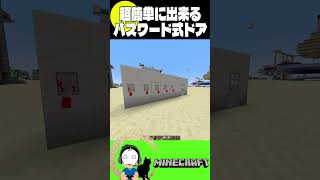 超簡単にできるパスワード式ドア作り方【マイクラ/Minecraft】(Java、 可)