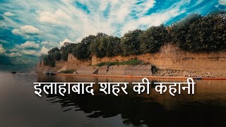 Triveni Sangam Allahbad | इलाहाबाद शहर की कहानी - प्रयागराज (prayagraj ) | Live History India
