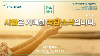 [금요저녁] “시험은 기뻐할 복된 소식입니다” [약 1:2-4] - 석희정 목사 (5.26.23)