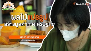 ผลไม้แปรรูป สร้างมูลค่าทางเศรษฐกิจ | พอดีพอเพียง | วันใหม่วาไรตี้ | 21 ก.ค. 65