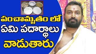 How To Make Panchamrutham In Telugu | పంచామృతాలు అంటే ఏమిటి.? | Bhakthi Telugu