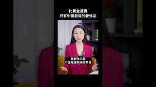 比黃金還貴，只有中國能造的奢侈品 #shorts