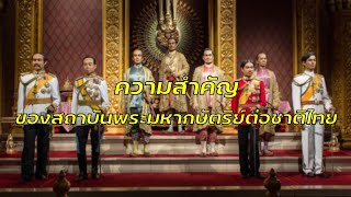 ความสำคัญของสถาบันกษัตริย์ต่อชาติไทย สังคมศึกษา