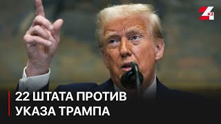 22 штата подали иски против указа Трампа об отмене гражданства США по праву рождения