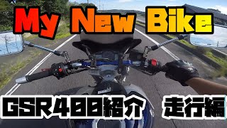 GSR400紹介動画　走行編