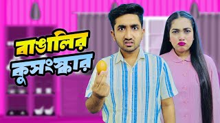 বাঙালির কুসংস্কার | Bengali Superstitious | Bangla Funny Video | Rohan The Octane